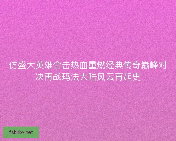 仿盛大英雄合击热血重燃经典传奇巅峰对决再战玛法大陆风云再起史