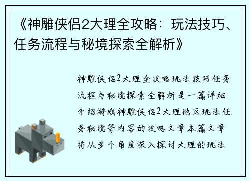《神雕侠侣2大理全攻略：玩法技巧、任务流程与秘境探索全解析》