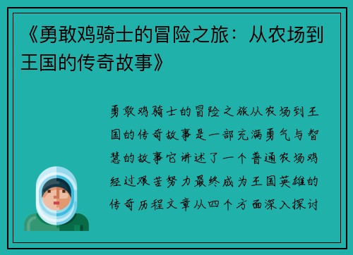 《勇敢鸡骑士的冒险之旅：从农场到王国的传奇故事》