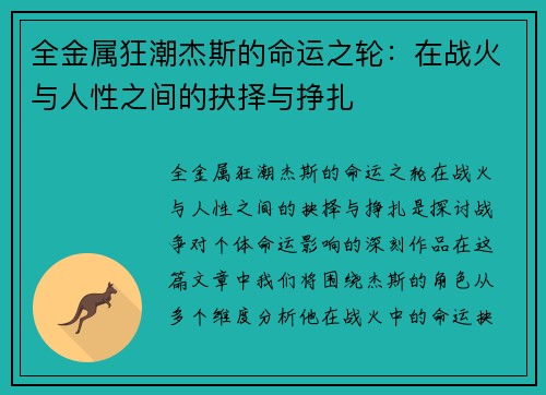 全金属狂潮杰斯的命运之轮：在战火与人性之间的抉择与挣扎