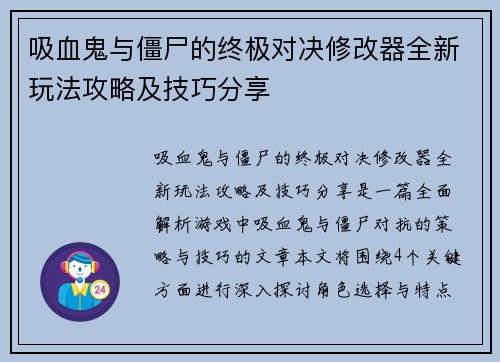 吸血鬼与僵尸的终极对决修改器全新玩法攻略及技巧分享