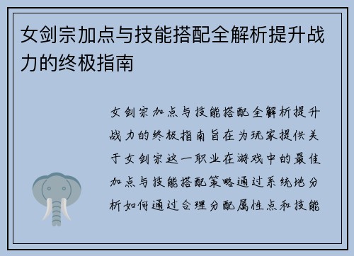 女剑宗加点与技能搭配全解析提升战力的终极指南