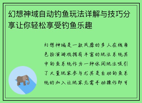 幻想神域自动钓鱼玩法详解与技巧分享让你轻松享受钓鱼乐趣