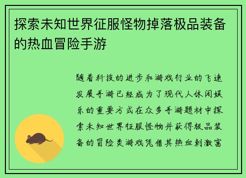 探索未知世界征服怪物掉落极品装备的热血冒险手游