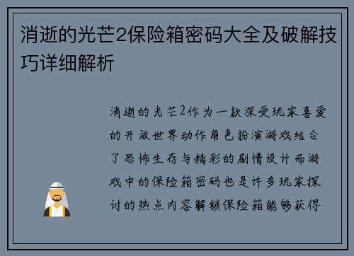 消逝的光芒2保险箱密码大全及破解技巧详细解析
