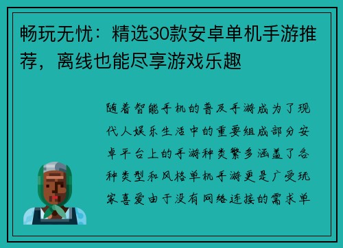 畅玩无忧：精选30款安卓单机手游推荐，离线也能尽享游戏乐趣