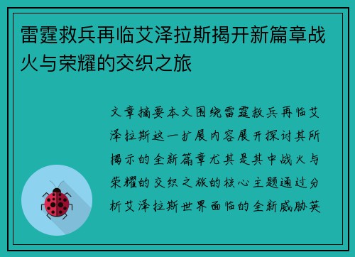 雷霆救兵再临艾泽拉斯揭开新篇章战火与荣耀的交织之旅