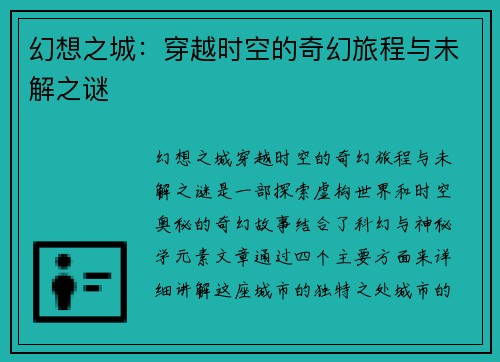 幻想之城：穿越时空的奇幻旅程与未解之谜